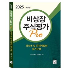 2025 비상장주식평가 Pro, 원, 김영수