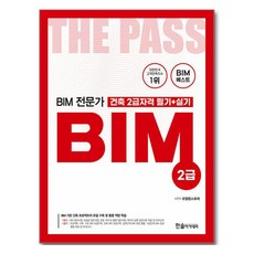 BIM 전문가 건축 2급자격 필기+실기, 한솔아카데미