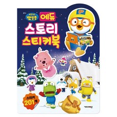뽀로로 에듀 스토리 스티커북 (2025년형), 키즈아이콘 키즈아이콘 편집부(저), 키즈아이콘, 도서