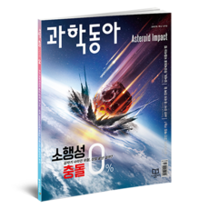 과학동아 2025년 4월 : 소행성 충돌 중성미자, 동아사이언스, 과학동아 편집부