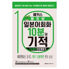 해커스 왕초보 일본어회화 10분의 기적 : 기초패턴으로 말하기, 해커스어학연구소