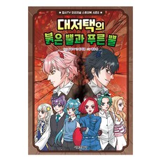 7살 첫 국어 세트, 전학년 유아동도서 12 대저택의 붉은 뿔과 푸른 뿔 : 집사TV 오리지널 스토리북 시즌2, 서울문화사, 집사TV, 김지균, 단품