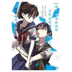 데스게임 만화의 흑막 살인귀의 여동생으로 전생해서 망했다 5, 대원씨아이, 이나이다 소우