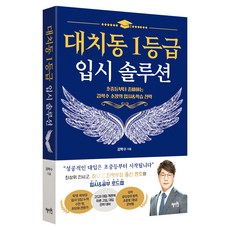 대치동1등급 입시 솔루션(초중등부터 준비하는 김학수 소장의 입시&학습 전략):초중등부터 준비하는 김학수 소장의 입시&학습 전략, 혜지원