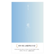 흰, 문학동네, 한강