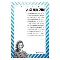 AI와 로봇 경찰, 송진순, 커뮤니케이션북스
