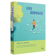 도박과 이혼하겠습니다, 플로쌤 저, 미래북(Mirae Book)