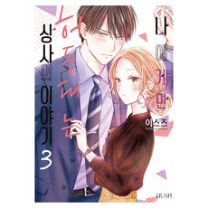 나에게만 허둥대는 상사의 이야기 3, HUSH, 이스즈