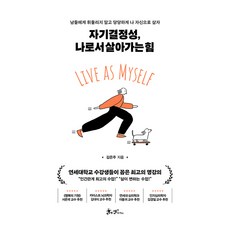 자기결정성 나로서 살아가는 힘:남들에게 휘둘리지 말고 당당하게 나 자신으로 살자, 쌤앤파커스, 김은주