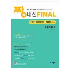 짱 내신 FINAL, 공통수학1, 고등 1학년