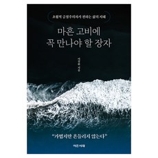 마흔 고비에 꼭 만나야 할 장자, 이든서재, 이길환