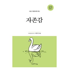 나를 사랑하게 하는 자존감, 비전과리더십, 이무석