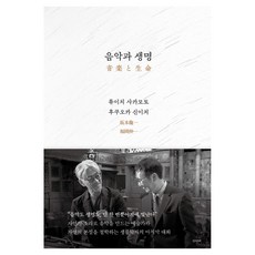 음악과 생명, 은행나무, 류이치 사카모토, 후쿠오카 신이치