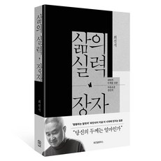 삶의 실력 장자:내면의 두께를 갖춘 자유로운 생산자, 최진석, 위즈덤하우스 삶의 실력, 장자, 최진석(저), 위즈덤하우스, 최진석
