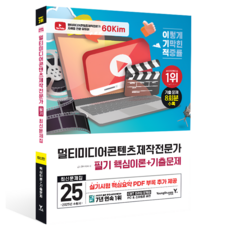 2025 이기적 멀티미디어콘텐츠제작전문가 필기 핵심이론 + 기출문제, 영진닷컴
