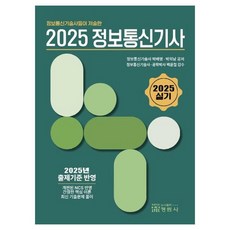 2025 정보통신기술사들이 저술한 정보통신실기사 실기, 정림사
