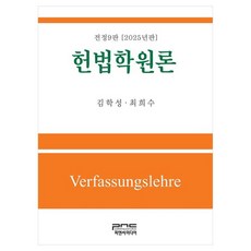 2025 헌법학원론 전정9판, 헌법학원론(2025), 김학성, 최희수(저), 피앤씨미디어, 김학성, 최희수
