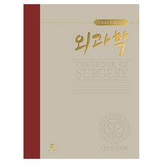 외과학 Textbook of Surgery 3판 양장, 군자출판사, 대한외과학회