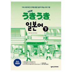 New 우키우키 일본어(하):더욱 새로워진 단계별 종합 일본어 학습 프로그램, New 우키우키 일본어(하), 강경자(저), 넥서스JAPANESE, 1권
