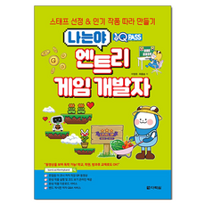 원큐패스 나는야 엔트리 게임 개발자:스태프 선정 & 작품 따라 만들기, 다락원, 이영호, 최홍송