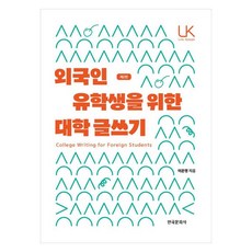 외국인 유학생을 위한 대학 글쓰기, 한국문화사, 이은영