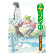 요츠바랑 13, 대원씨아이, 아즈마 키요히코