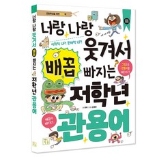 너랑나랑 웃겨서 배꼽 빠지는 저학년 관용어, 키움, 초등 1학년