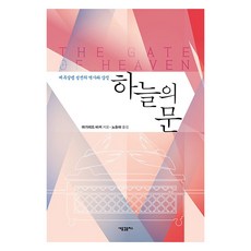 하늘의 문:예루살렘 성전의 역사와 상징, 새물결플러스, 마가레트 바커