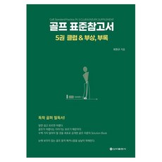 골프 표준참고서 5: 클럽 & 부상 부록, 신아출판사, 최원규