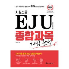시원스쿨 EJU 종합과목 개념완성:필수 개념부터 응용까지 한 권으로 실전 대비, 시원스쿨닷컴 시원스쿨닷컴