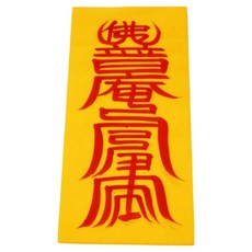 真雲大師親筆手寫符 健康符, 1個, 混色