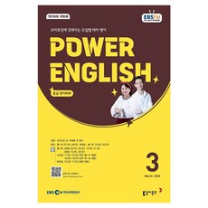 EBSFM POWER 잉글리쉬(중급) 2025년 3월, 동아출판, 크리스틴 조, 카메론 리 워드 동아출판, 크리스틴 조, 카메론 리 워드