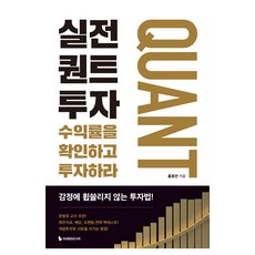 실전 퀀트투자, 이레미디어, 홍용찬