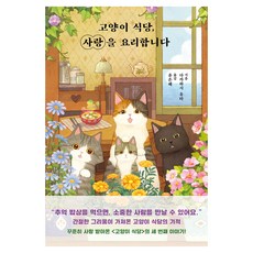 고양이 식당 사랑을 요리합니다, 빈페이지, 다카하시 유타