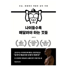 나이들수록 매달려야 하는 것들, 매일경제신문사, 김희재