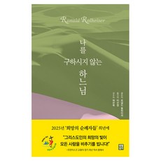 나를 구하시지 않는 하느님, 로널드 롤하이저 저/이선정 역/허찬욱 감수, 생활성서사