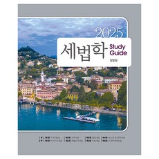 2025 세법학 스터디가이드, 정병창(저), 나무와사람, 정병창