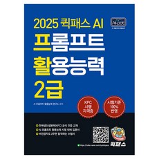 2025 퀵패스 AI 프롬프트 활용능력 2급:한국생산성본부(KPC) 공식 인증 교재｜AI 프롬프트 활용능력 시험 대비 입문서