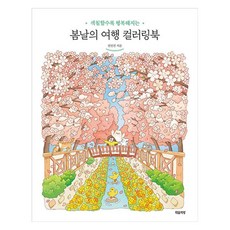 색칠할수록 행복해지는봄날의 여행 컬러링북, 마음책방, 전선진