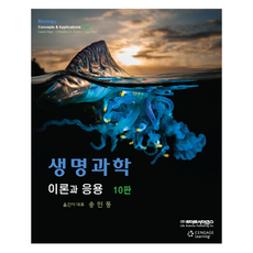 생명과학 10판, 라이프사이언스, Cecie Starr 외