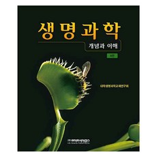 생명과학: 개념과 이해, 라이프사이언스, 대학생명과학교재연구회