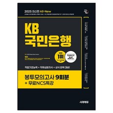 2025 All-New KB국민은행 봉투모의고사 9회분 + 무료NCS특강, 시대에듀 수험서/자격증 2025 All-New KB국민은행 봉투모의고사 9회분 + 무료NCS특강, 시대에듀 수험서/자격증