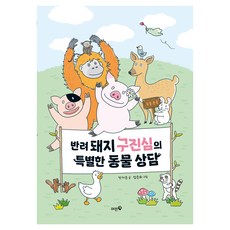 반려 돼지 구진심의 특별한 동물 상담, 머핀북, 안지은