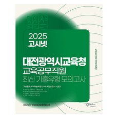 2025 고시넷 대전광역시교육청 교육공무직원 소양평가 최신기출유형 모의고사