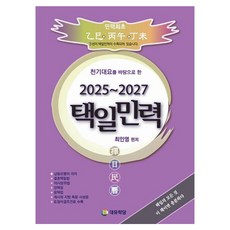 천기대요를 바탕으로 한택일민력(2025~2027), 대유학당, 최인영