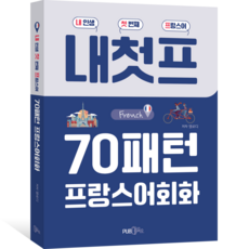 내첫프 70패턴 프랑스어회화, Pub365