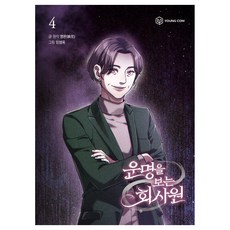 운명을 보는 회사원 4, 영컴, 영완