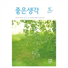 좋은생각 2025년 5월호 은생각 2025년 5월호
