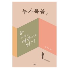 누가복음 눈 그리고 마음으로 읽기, CLC, 왕인성