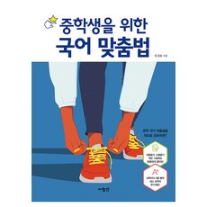 중학생을 위한 국어 맞춤법, 한경화, 중등 전학년
